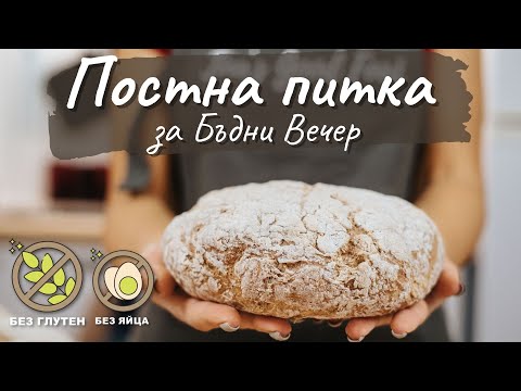 Видео: Постна безглутенова питка за Бъдни Вечер - Tina's Good Food