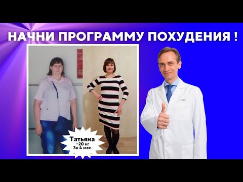 Видео: Татьяна -20 кг за 4 мес