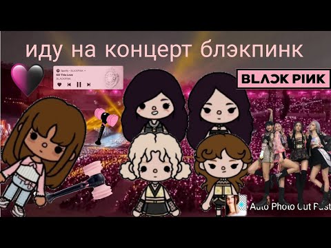 Видео: Иду на концерт блэкпинк🩷🖤 🎀bantik_toca🎀 rose. Lisa. Jisoo. Jennie  🖤любимая группа🩷