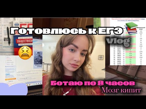 Видео: ПОДГОТОВКА К ЕГЭ😢STUDY VLOG 11-классницы#егэ#study#vlog#подготовкакегэ#учеба 
