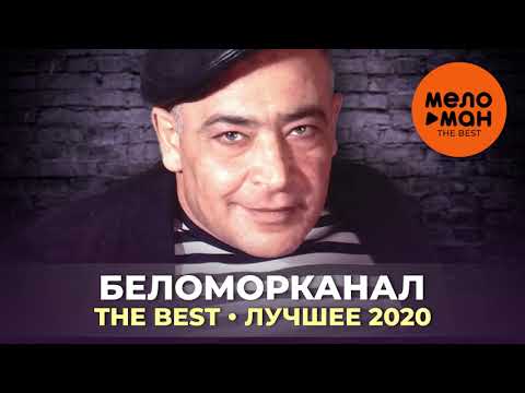 Видео: Беломорканал - The Best - Лучшее 2020