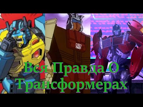 Видео: Вся Правда О Трансформерах - #82 - Найтбит/Хромедом/Орион Пакс - Кто Они На Самом Деле?