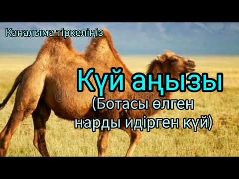 Видео: Күй аңызы.  Аудио кітап #аудиокітап #әңгіме