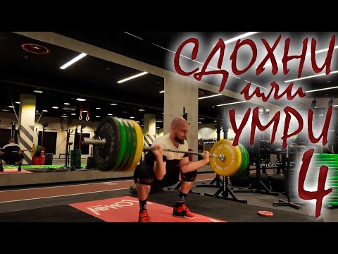 Видео: Сдохни или умри 4 | 4 неделя | 4 тренировки | 8 атак |Weightlifting| Тяжелая атлетика |Artell Numeon