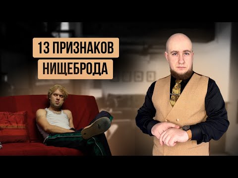 Видео: НИЩЕБРОД - подробный разбор. Почему они бывают и среди обеспеченных мужчин и как их выявить.