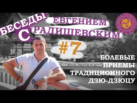 Видео: Беседы с Евгением Радишевским. #7 - Болевые приемы традиционного дзю-дзюцу.