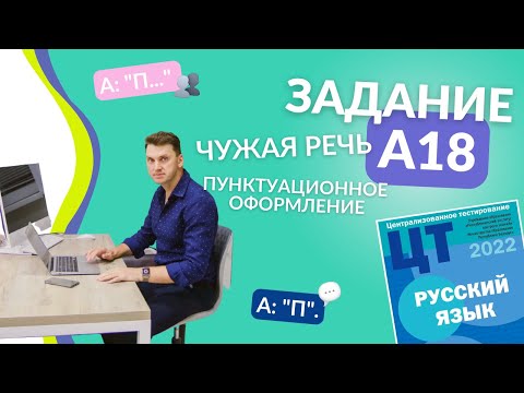 Видео: Подготовка к ЦТ(ЦЭ). Русский язык. А18. Пунктуационное оформление чужой речи. #цэ # егэ #цэрусский