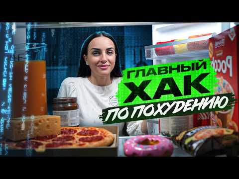 Видео: Как убрать вечерний ГОЛОД? Пищевые привычки и главный лайфхак ПОХУДЕНИЯ