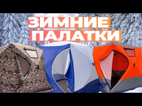 Видео: Лучшие палатки для зимней рыбалки: Топ-5 утепленных палаток для охоты и рыбалки в 2024-2025 году