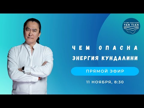 Видео: Чем опасна энергия кундалини | Прямой эфир + медитация | Ян Тиан