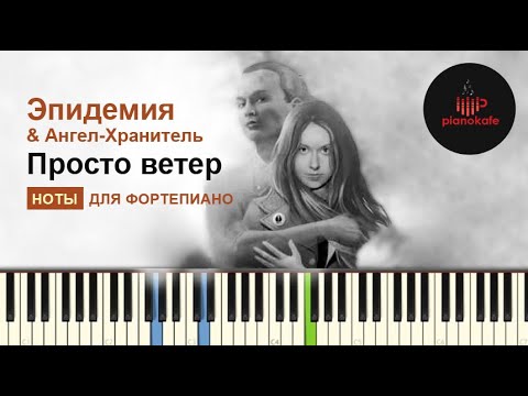 Видео: Эпидемия & Ангел-Хранитель - Просто ветер НОТЫ & MIDI | PIANO COVER | PIANOKAFE
