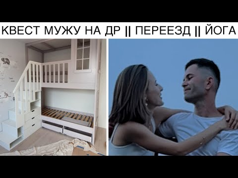 Видео: Влог: День Рождения Мужа // Моя Первая Йога-Практика // Скоро Переезд