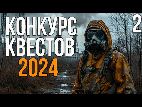 Видео: 🔥 КОНКУРС КВЕСТОВ (2024) - ПОЗЫВНОЙ ТЕНЬ, СЛОВО СКИБИДИ ТОЛЧКА, ГРЕХИ АКАДЕМИКА. КРАССНЫЙ РАССВЕТ!#2