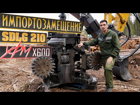 Видео: ИМПОРТОЗАМЕЩЕНИЕ.  УФМ X600 + SDLG E6210FLC