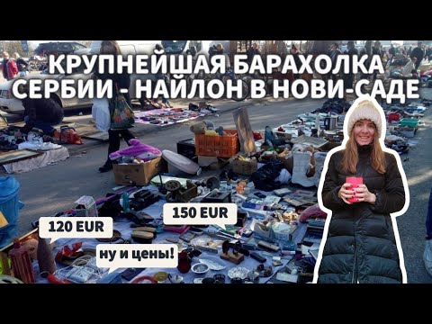 Видео: Мы отправляемся на крупнейшую барахолку Сербии — Найлон в Нови-Саде