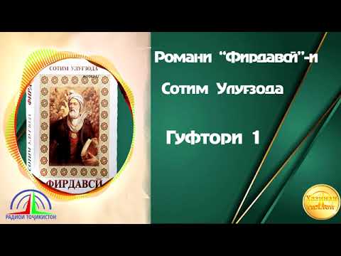 Видео: РОМАНИ "ФИРДАВСӢ"-И СОТИМ УЛУҒЗОДА / ГУФТОРИ 1