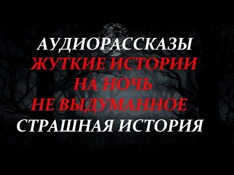 Видео: ЖУТКИЕ ИСТОРИИ НА НОЧЬ-СТРАШНАЯ ИСТОРИЯ