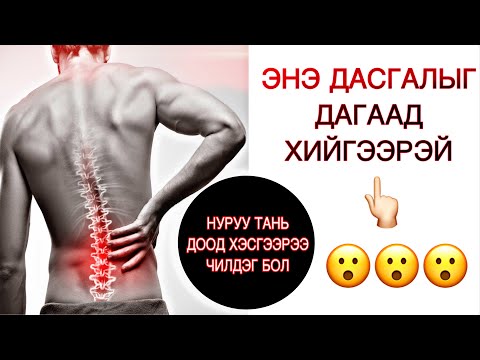 Видео: НУРУУНЫ ДООД ХЭСГЭЭР ЧИЛЖ ӨВДДӨГ БОЛ ЭНЭ ДАСГАЛЫГ ХИЙГЭЭРЭЙ