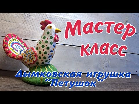 Видео: Дымковская игрушка из соленого теста