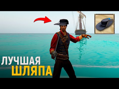 Видео: ЛУЧШАЯ ШЛЯПА В НОВЫХ КОРСАРАХ! - Caribbean Legend