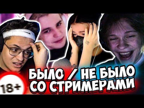 Видео: БЫЛО НЕ БЫЛО СО СТРИМЕРАМИ | ДИПИНС, БУСТЕР, ТЕНДЕРЛИ, ЖОЖО, АКУЛИЧ, ЭВЕЛОН | НЕУДОБНЫЕ ВОПРОСЫ