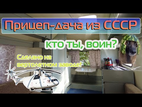 Видео: Караванинг в СССР? Автоприцеп-дача "375" модели 8120А