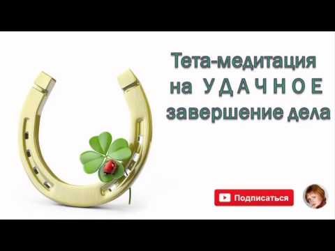 Видео: Медитация на удачное завершение ситуации (Ева Ефремова)