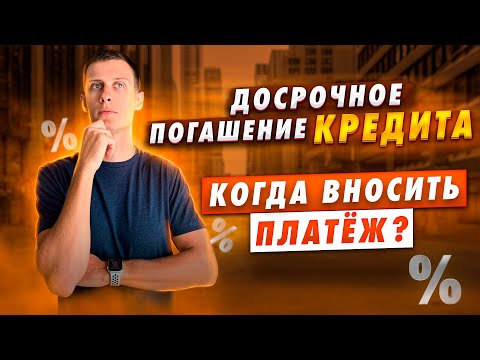 Видео: Досрочное погашение кредита. В какой день вносить платеж!