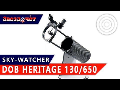 Видео: Телескоп Sky-Watcher Dob Heritage 130/650 Retractable ★ обзор