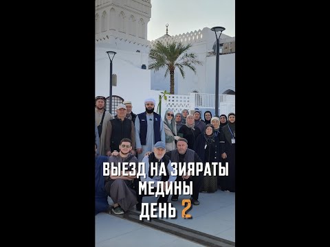 Видео: Зияраты Медины, день 2 | Рутул Насихат