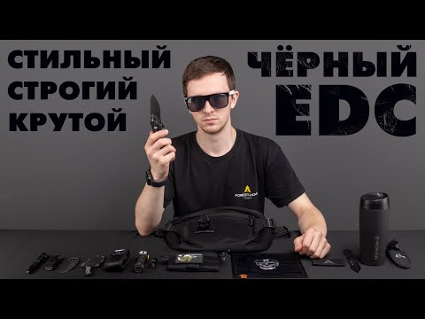 Видео: Строгий и сдержанный ЧЁРНЫЙ EDC НАБОР