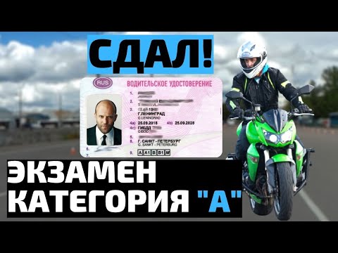 Видео: Категория А 2021. Экзамен на мотоцикле в ГИБДД