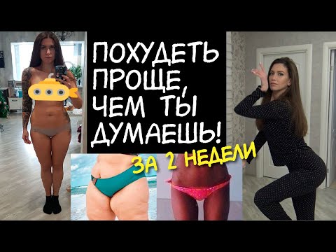 Видео: ХОЧЕШЬ ПОХУДЕТЬ за 2 НЕДЕЛИ? СМОЖЕШЬ! Как похудеть быстро 😍 Похудение за 2 недели ✔️ ЭКСПРЕСС ДИЕТА