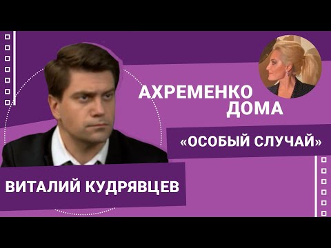 Видео: Виталий Кудрявцев #АхременкоШоуДома