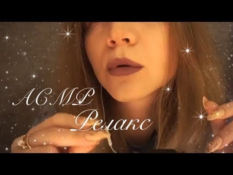 Видео: АСМР| Движения рук и Звуки рта| Расслабление  перед сном| ASMR Hand Movements