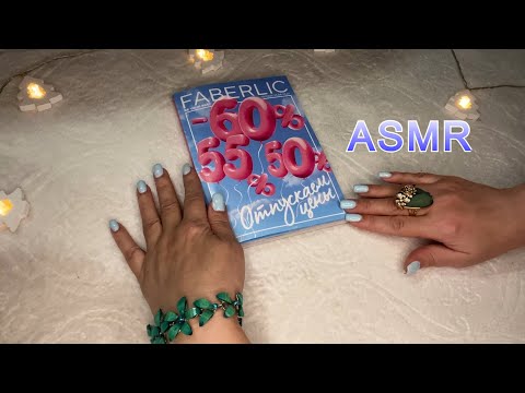 Видео: ASMR ШЕПОТ, ЛИСТАЕМ КАТАЛОГ ФАБЕРЛИК 10/2025, ЗВУКИ БУМАГИ Расслабляющее видео для сна😴
