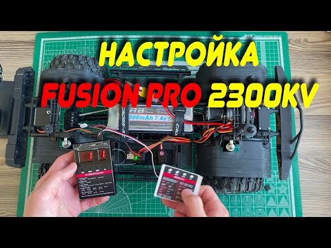 Видео: Пора настроить наш FUSION PRO с помощью карты программирования!!!