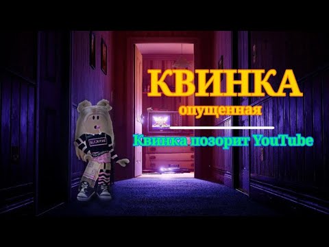 Видео: Разоблачение Квинки❗| Квинка Позорит Ютуб