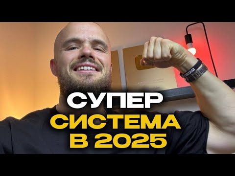 Видео: СУПЕР СИСТЕМА В 2025!!Игорь Войтенко