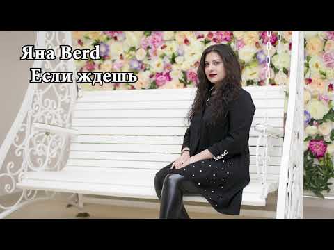 Видео: Яна Berd - Если ждешь