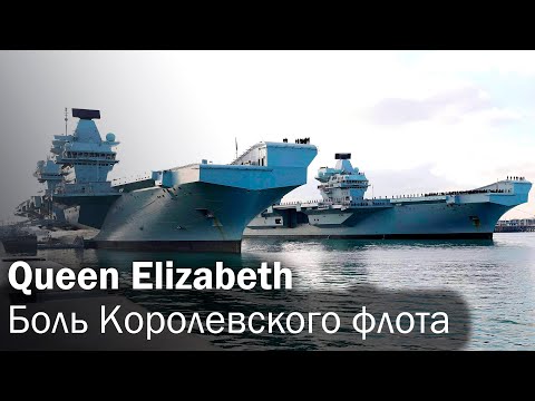 Видео: Авианосцы Queen Elizabeth - Гордость или Провал?