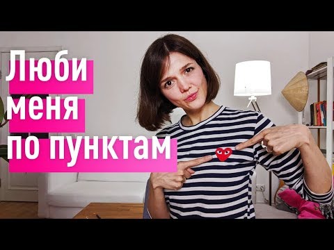 Видео: ЭТО убьет вашу НЕДОЛЮБЛЕННОСТЬ навсегда! "Как меня правильно любить?!" ОБИДЫ Ч.3