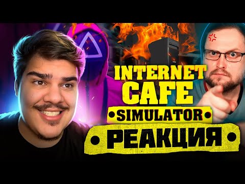 Видео: ▷ СМЕШНЫЕ МОМЕНТЫ С КУПЛИНОВЫМ ► Internet Cafe Simulator 2 | РЕАКЦИЯ на Записи стримов Куплинова
