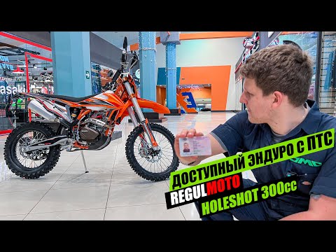 Видео: REGULMOTO HOLESHOT 300 - доступный эндуро с ПТС!