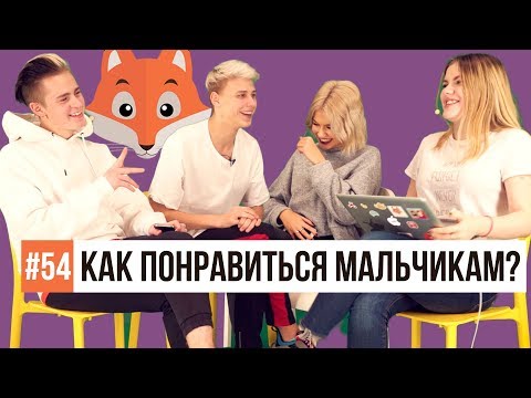 Видео: КАК ПОНРАВИТЬСЯ МАЛЬЧИКАМ ? / Никита Златоуст и Тимоха Сушин