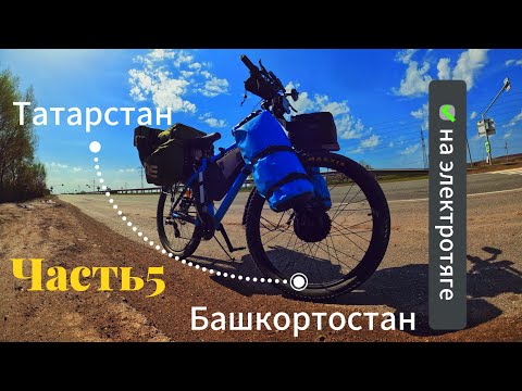 Видео: Путешествие в Башкортостан. #электровелосипед #путешествия