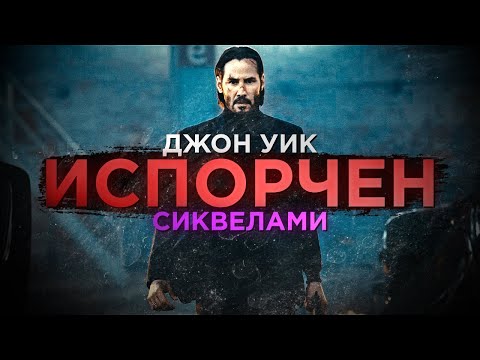 Видео: СИКВЕЛЫ ИСПОРТИЛИ ДЖОНА УИКА