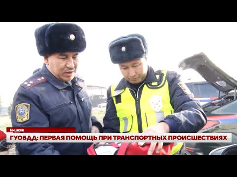 Видео: ГУОБДД: ПЕРВАЯ ПОМОЩЬ ПРИ ТРАНСПОРТНЫХ ПРОИСШЕСТВИЯХ