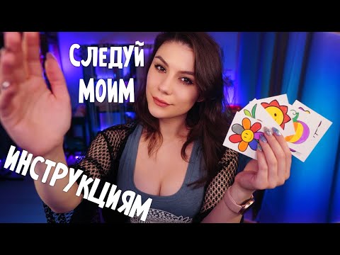 Видео: АСМР Следуй Моим Указаниям 😵 Ролевая Игра, Тихий Голос, Тесты на внимательность, Трейсинг