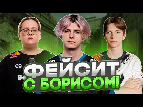 Видео: DEKO и MAGIXX ВМЕСТЕ ИГРАЮТ НА ФЕЙСИТЕ! - ПОПАЛИСЬ С ФОСТАРОМ! (CS 2) #deko #cs2